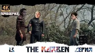 THE KORBEN #13 СЕРИЯ// #KorbenDallas#БЛАДИ TV#liquidator#ISERVERI  и другие