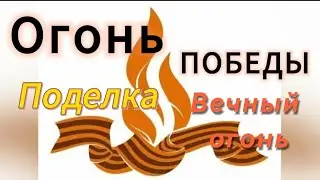 Поделка 