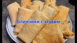 Блинчики с мясом. ИДЕАЛЬНЫЙ РЕЦЕПТ БЛИНОВ!