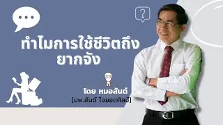 ทำไมการใช้ชีวิตถึงยากจัง...?