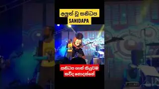 වැඩ්ඩෙක් තමයී 🥰 #shorts#sanidapa#guitar