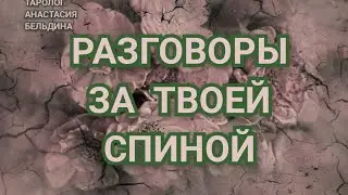 РАСКЛАД НА КАРТАХ ТАРО. СПЛЕТНИ ЗА ТВОЕЙ СПИНОЙ.