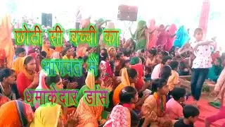 छोटी सी बच्ची का धमाकेदार डांस भागवत मैं Deeman singh photo studio