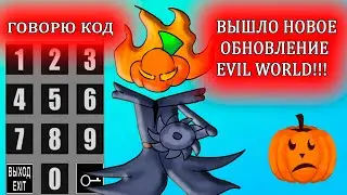 ОБНОВЛЕНИЕ Evil World Heroes Хэллоуинское! Секретный код от двери!