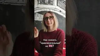 Привлекательный слэнг #english #slang #сленг #английскийонлайн #английский  #рекомендации #shorts