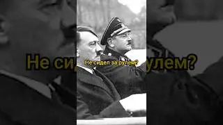 Почему Гитлер не сидел за рулём? 