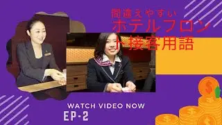 間違えやすいホテルのフロント接客用語||JapanVoice||EP-02
