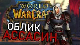 Ассасин в World of Warcraft