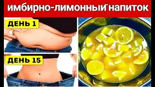 Как помогает имбирно-лимонный напиток? #имбирь #пользаИмбиря  #похудеть #диета