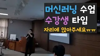 머신러닝 수업을 듣는 수강생 타입