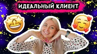 КЛИЕНТ, О КОТОРОМ МЕЧТАЕТ КАЖДЫЙ МАСТЕР!