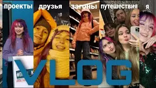 ВЛОГ | ДР подруги| Путешествие в Оршу | Я в проекте ПИН КОД | X-фактор | НОВЫЙ ГОД