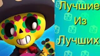 🤯ШОК!🤯ЭТИ БРАВЛЕРЫ СОЗДАННЫЕ ДЛЯ ТРИО