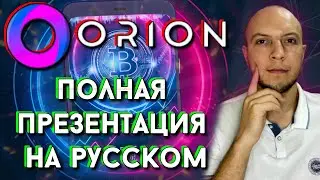 ( Не инвестирую )Orion презентация / Orion scam на старте или топ 2021 ? / Orion обзор / Orion отзыв