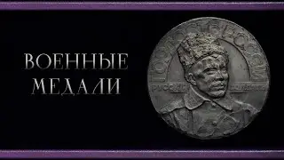 Военные медали
