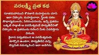 Varalakshmi Vratha Katha 2025 in telugu by SBL Bhakthi
