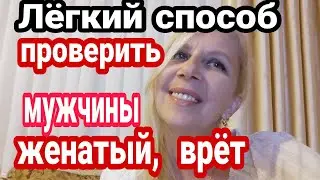 КАК УЗНАТЬ ТУРКА ЖЕНАТ, АЛЬФОНС, НЕ ЕХАТЬ ЗА СВОЙ СЧЁТ К ИНОСТРАНЦАМ