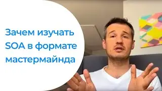 Зачем изучать SOA в формате мастермайнда | Андрей Путин | kt.soabridge