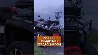 Выбирай свой квадроуровень😎#мотокурс #квадроцикл