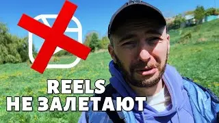 Почему Reels не залетают? Как набрать просмотры в Рилс? 