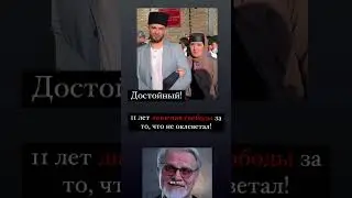 Сильных не любят!Они неудобные!Такие мешают системе.Их убирают!#СвободуАметовуЭрнесу