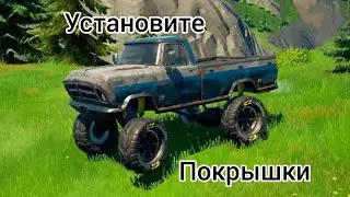 Установите на транспортном средстве покрышки для бездорожья в Fortnite
