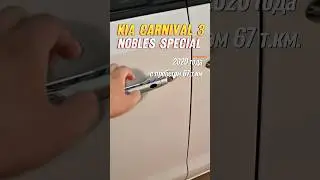 Заказ KIA Carnival 3 с пробегом из Кореи