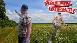 Металлокоп  / Путешествие по посадке