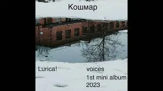 Lurica! - Кошмар