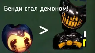 бенди стал демоном в чикен ган