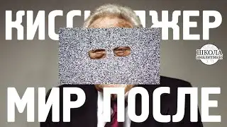 Киссинджер заявил: пандемия коронавируса навсегда изменит мировой порядок