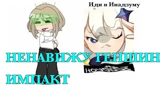 НЕГАВИЖУ ГЕНШИН ИМПАКТ🤬 КАК ПОПАСТЬ В ИНАДЗУМУ???!!