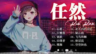 任然 2023年最悲伤的歌曲💖任然歌曲合集 2023 || 💖触动孤独者心灵的歌曲