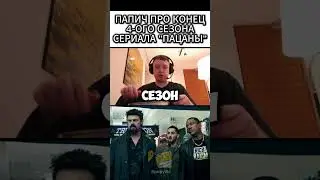 Про 4-й сезон Пацанов