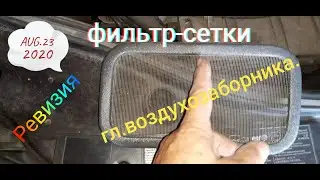 Рено-Дастер.Ревизия фильтр сетки гл. воздухозаборника.