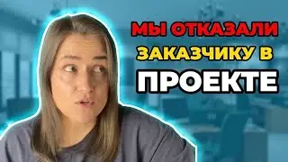 МЫ ОТКАЗАЛИ ЗАКАЗЧИКУ В ПРОЕКТЕ ...