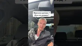 Мужчина должен? Или это развод?