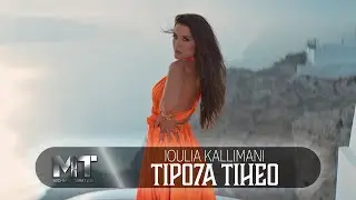 Ιουλία Καλλιμάνη - Τίποτα Τυχαίο (Official Music Video)