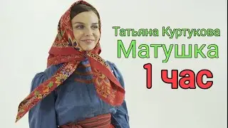 Татьяна Куртукова - Матушка (Песня, 2024) [ 1 час ]
