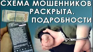 Схема мошенников раскрыта. Подробности