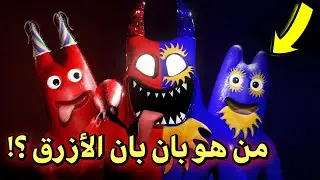 من هو بان بان الأزرق ؟! 😱 | Garten of banban 7