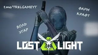 Lost Light - 100% !!! Где же ТРЕТЬЯ сыворотка !? #69