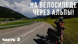 Из Мюнхена в Венецию на велосипеде / Южный Тироль и Доломиты / Часть 3 /