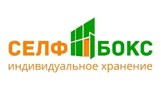 СелфБокс - хранение вещей и мебели