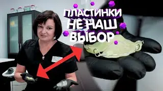 ПЛАСТИНКИ НЕ НАШ ВЫБОР Стоматология Dental Hall