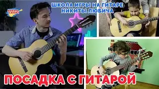 Правильная посадка при игре на гитаре | Дистанционное обучение | Обучение детей онлайн