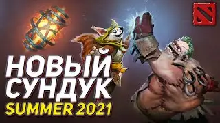 Новый сундук в Dota 2 2021 ► Summer Treasure 2021