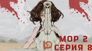 Мор 2 серия 8