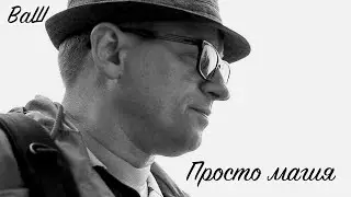 Просто магия