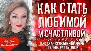 Как стать любимой и счастливой! ТАРО анализ всех знаков зодиака - Ко Дню всех влюблённых